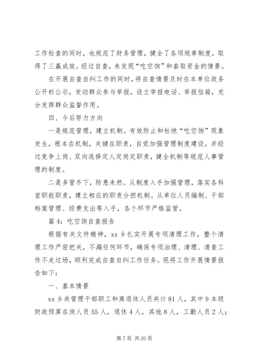 吃空饷自查报告优选10篇.docx