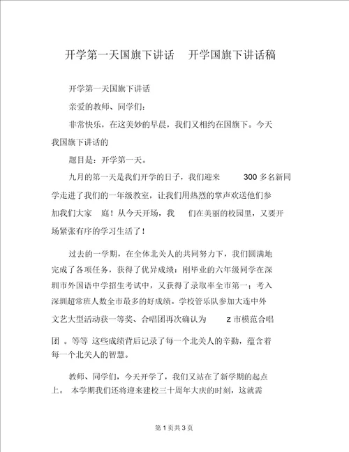 开学第一天国旗下讲话开学国旗下讲话稿