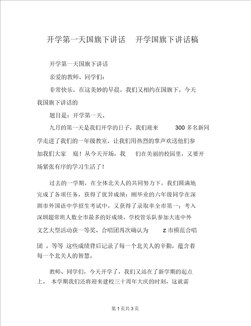 开学第一天国旗下讲话开学国旗下讲话稿