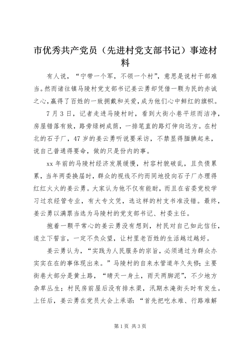 市优秀共产党员（先进村党支部书记）事迹材料.docx