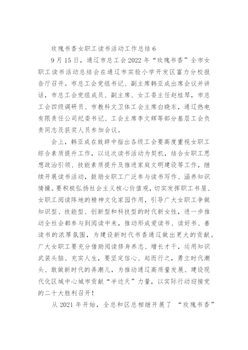 玫瑰书香女职工读书活动工作总结.docx