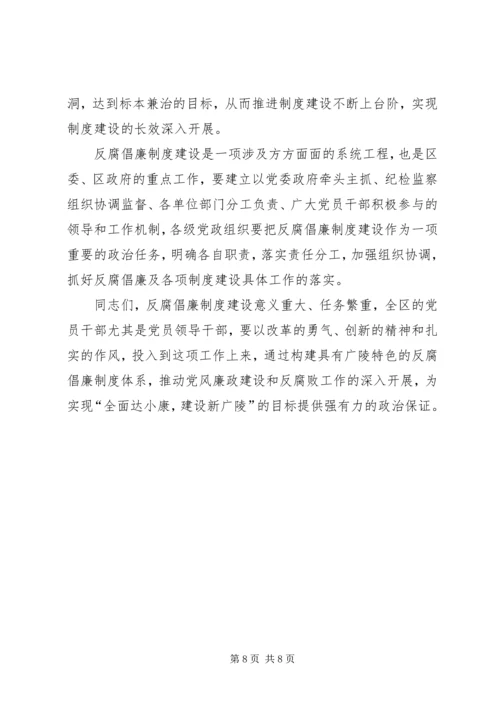 区反腐倡廉制度建设推进会上的讲话.docx