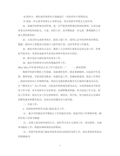 精编之学年度学校办公室工作计划范本.docx
