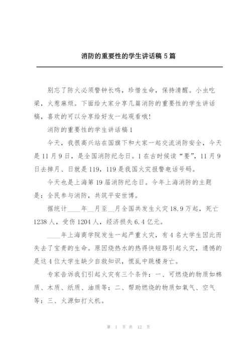 消防的重要性的学生讲话稿5篇.docx