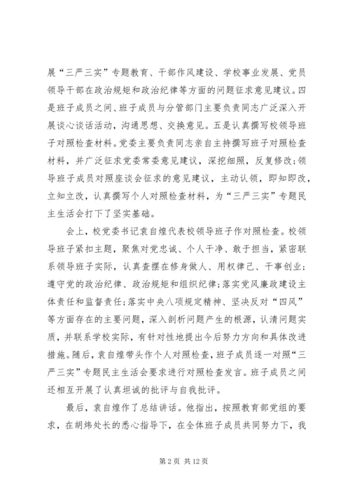 学校召开领导班子“三严三实”专题民主生活会.docx