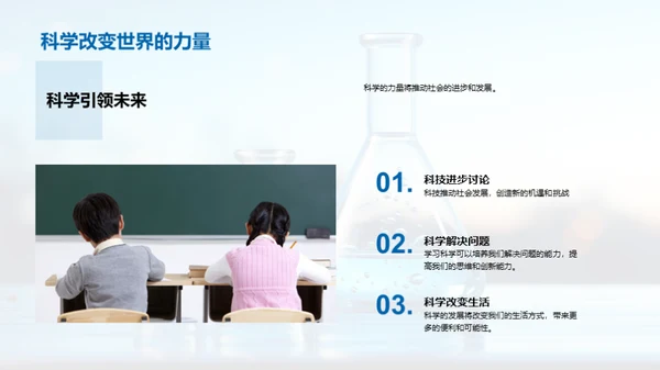 科学的力量与价值