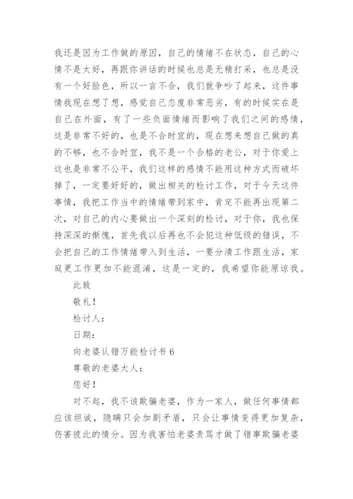 向老婆认错万能检讨书.docx