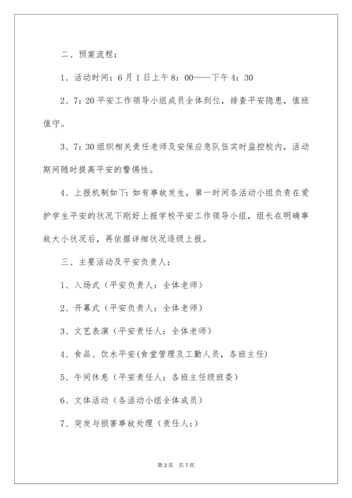 六一活动安全应急预案.docx