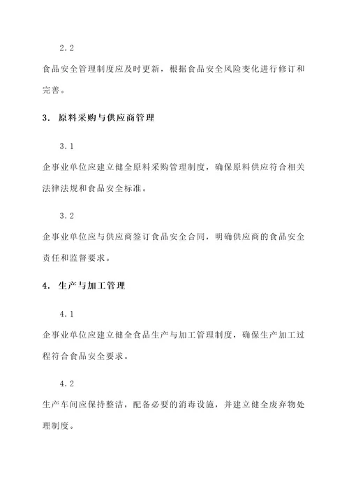 企事业食品安全责任书