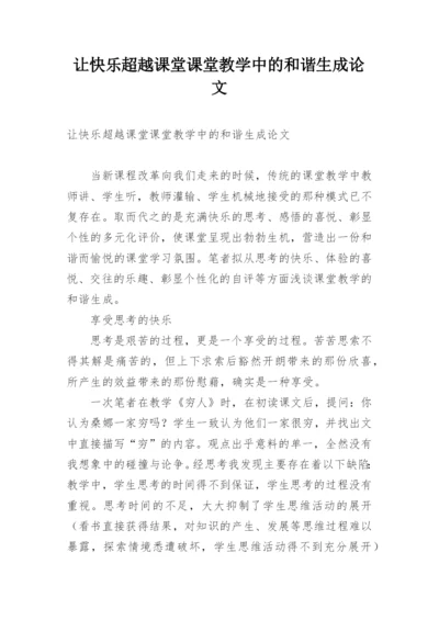 让快乐超越课堂课堂教学中的和谐生成论文.docx