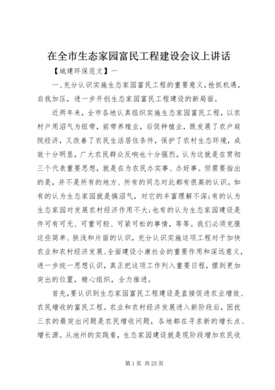 在全市生态家园富民工程建设会议上讲话.docx