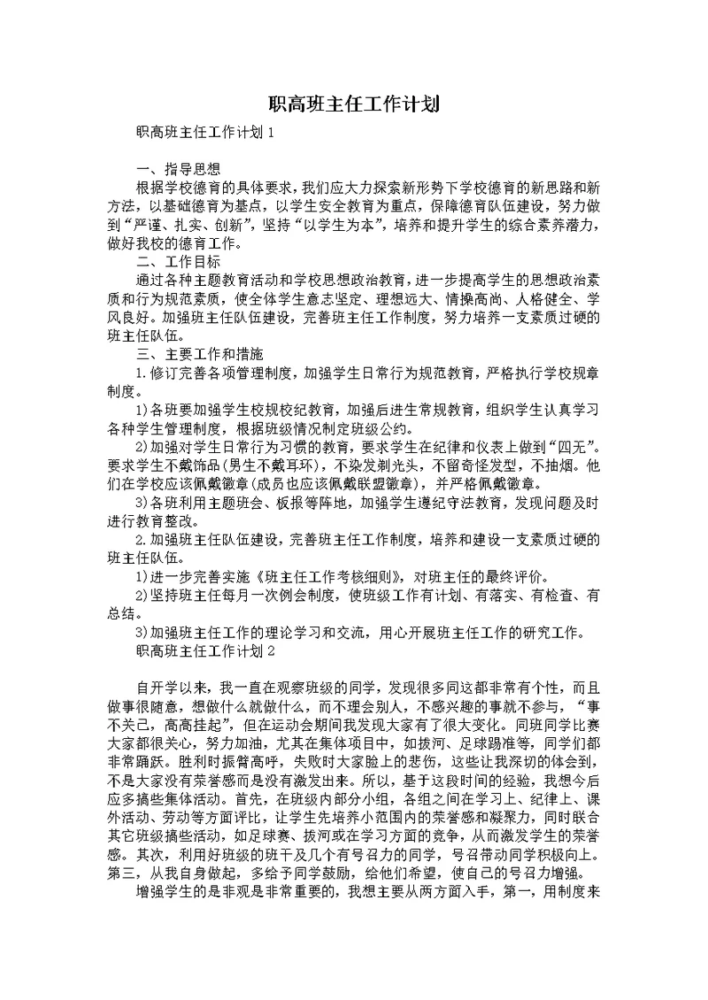 职高班主任工作计划