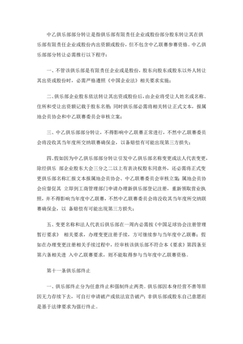 中国足球协会乙级俱乐部管理详细规定.docx