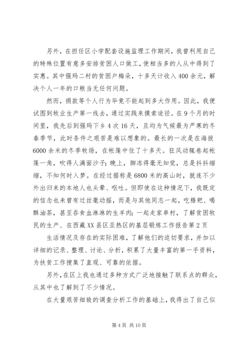 在西藏XX县区亚热区的基层锻炼工作报告 (4).docx
