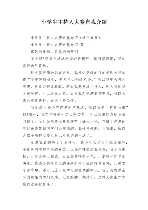 小学生主持人大赛自我介绍.docx