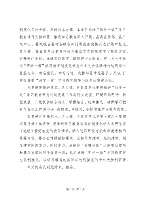 全县推进“两学一做”学习教育常态化制度化工作会议主持词.docx