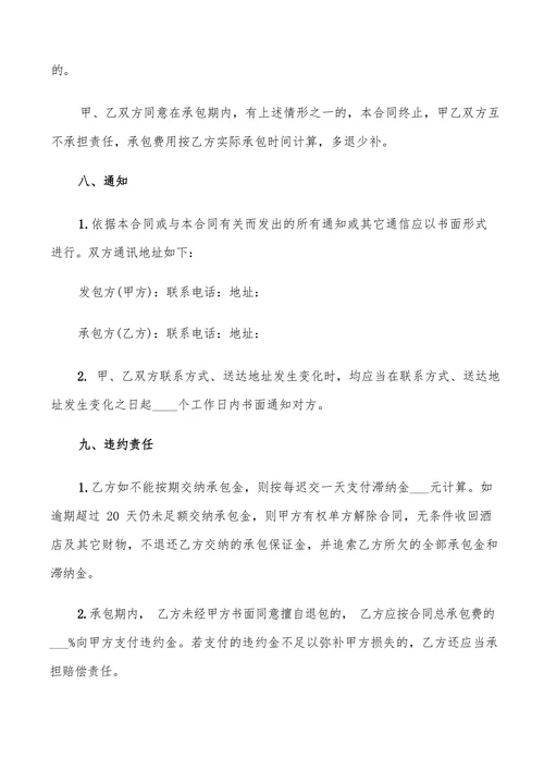 酒店经营承包合同书范本