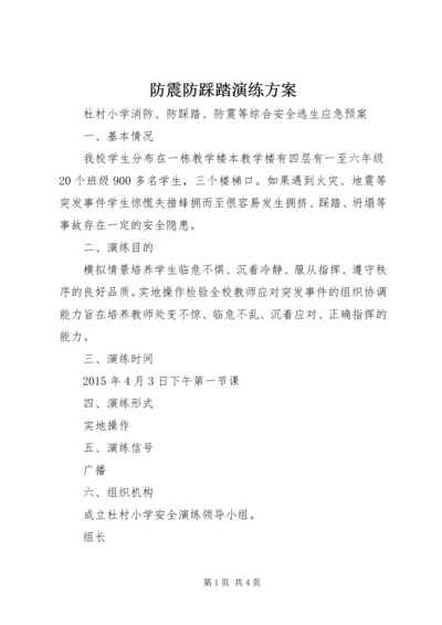 防震防踩踏演练方案 (4).docx