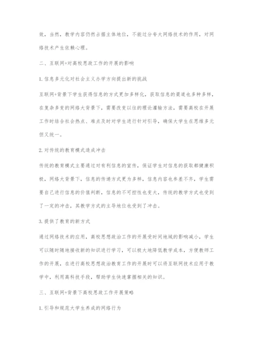 互联网+高校思想政治教育实践分析与对策建议.docx