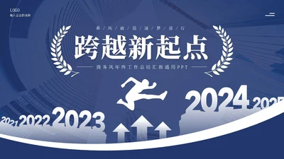 蓝色商务风跨越新起点个人年终工作总结汇报通用PPT年终总结