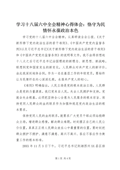 学习十八届六中全会精神心得体会：恪守为民情怀永葆政治本色.docx