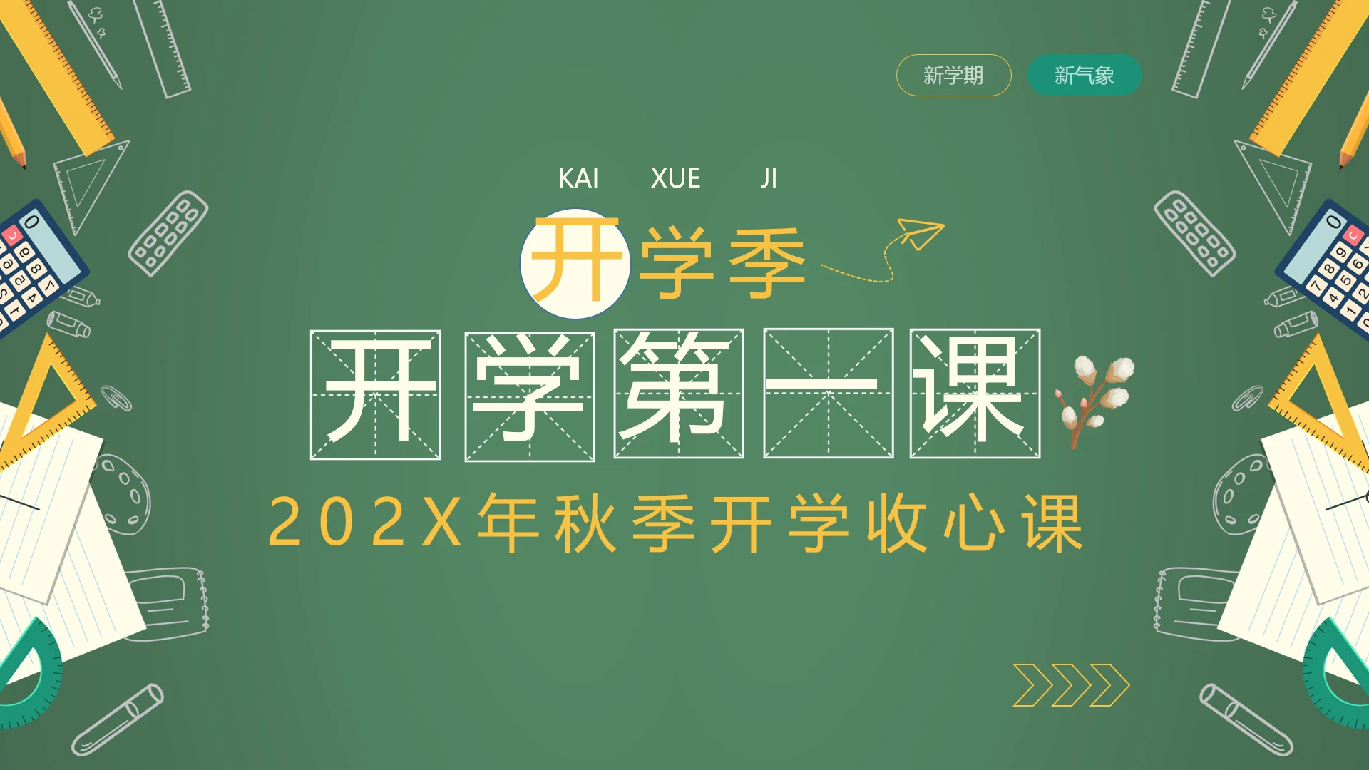 开学系列秋季小学开学第一课通用PPT模版