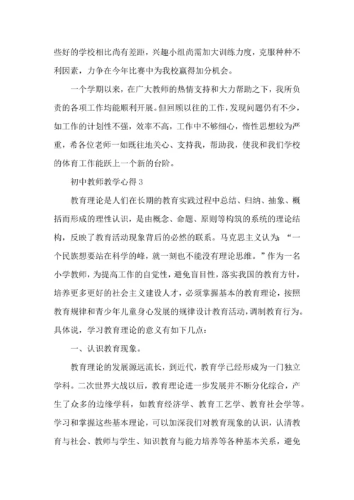 初中教师教学心得范文5篇.docx