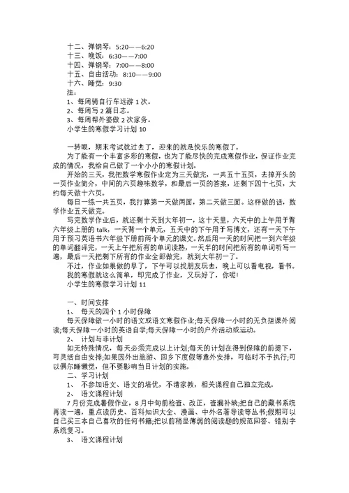 小学生的寒假学习计划