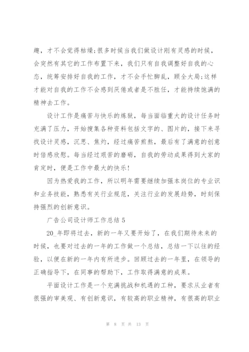 广告公司设计师工作总结5篇.docx