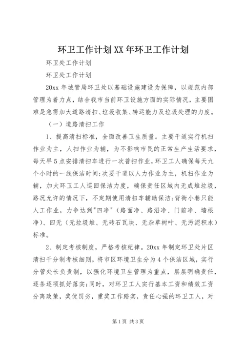 环卫工作计划XX年环卫工作计划 (4).docx