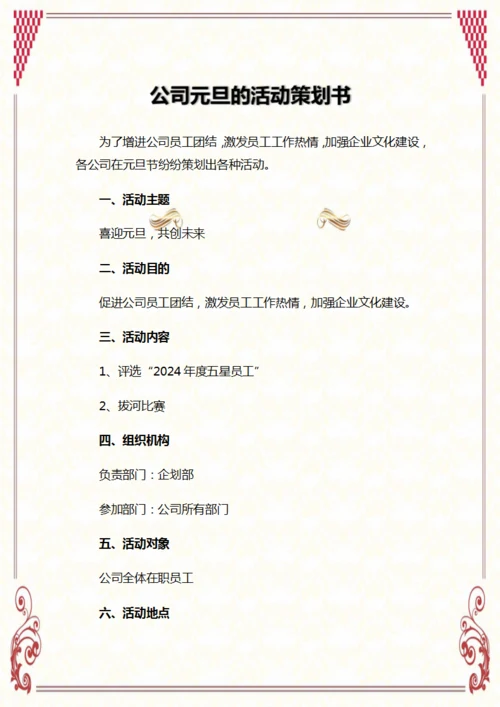 公司元旦的活动策划书