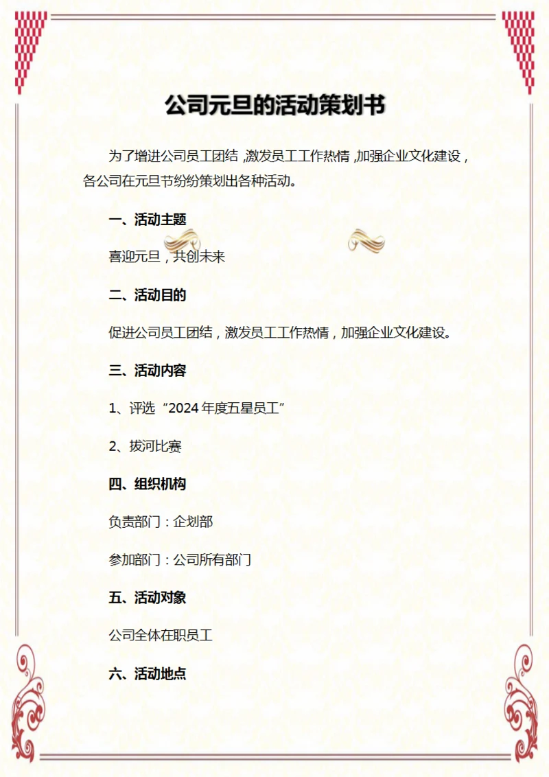 公司元旦的活动策划书