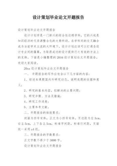 设计策划毕业论文开题报告.docx