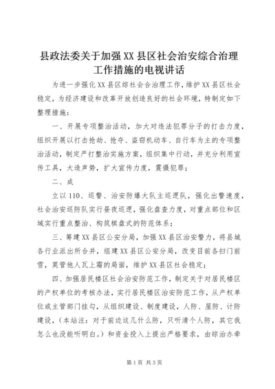 县政法委关于加强XX县区社会治安综合治理工作措施的电视讲话 (2).docx