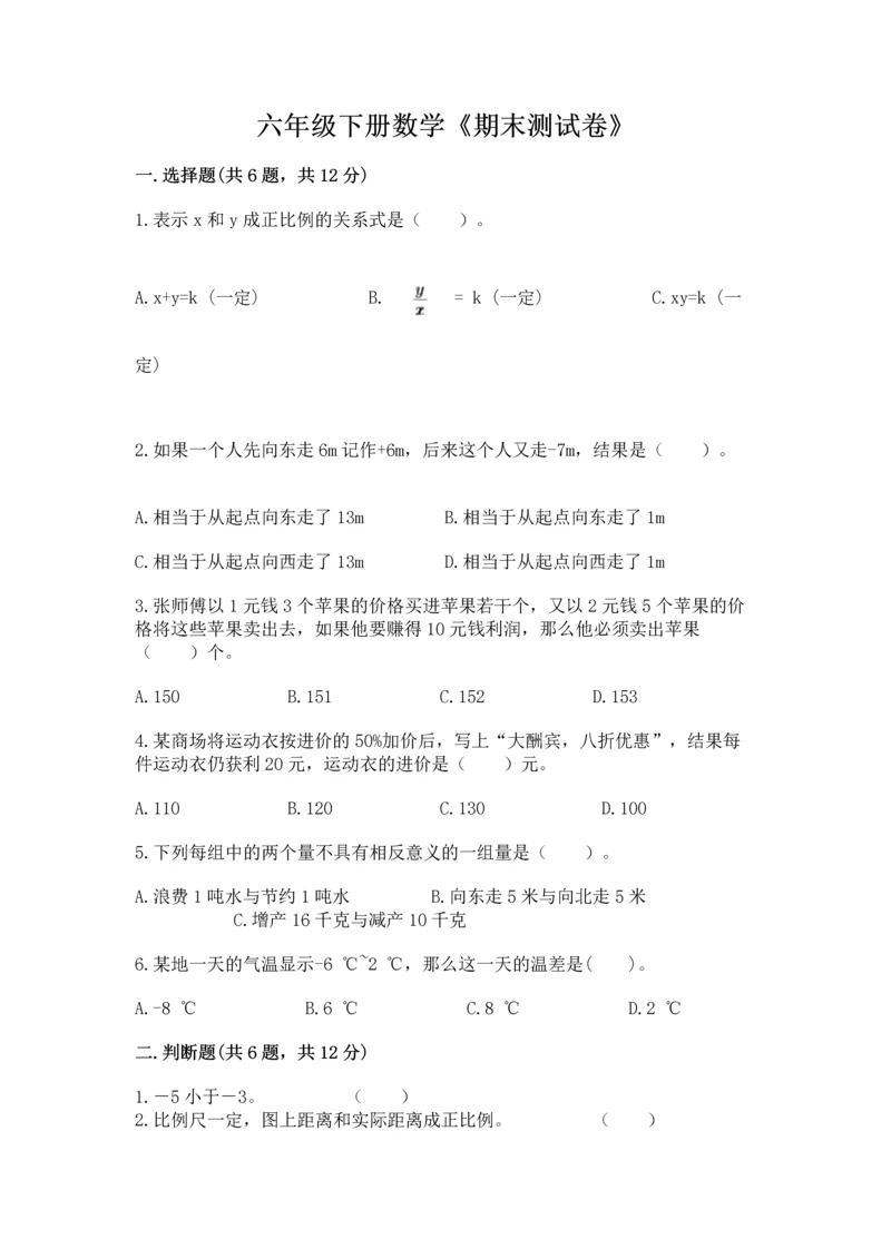 六年级下册数学《期末测试卷》【中心小学】.docx