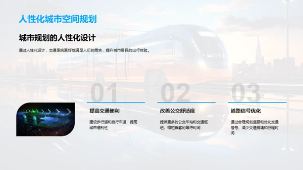 未来城市交通革新