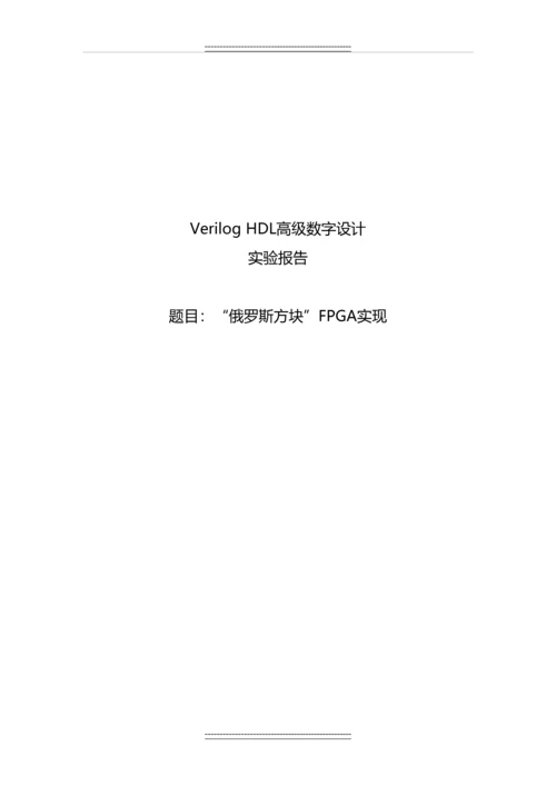 Verilog-HDL高级数字设计实验报告--“俄罗斯方块”FPGA实现.docx