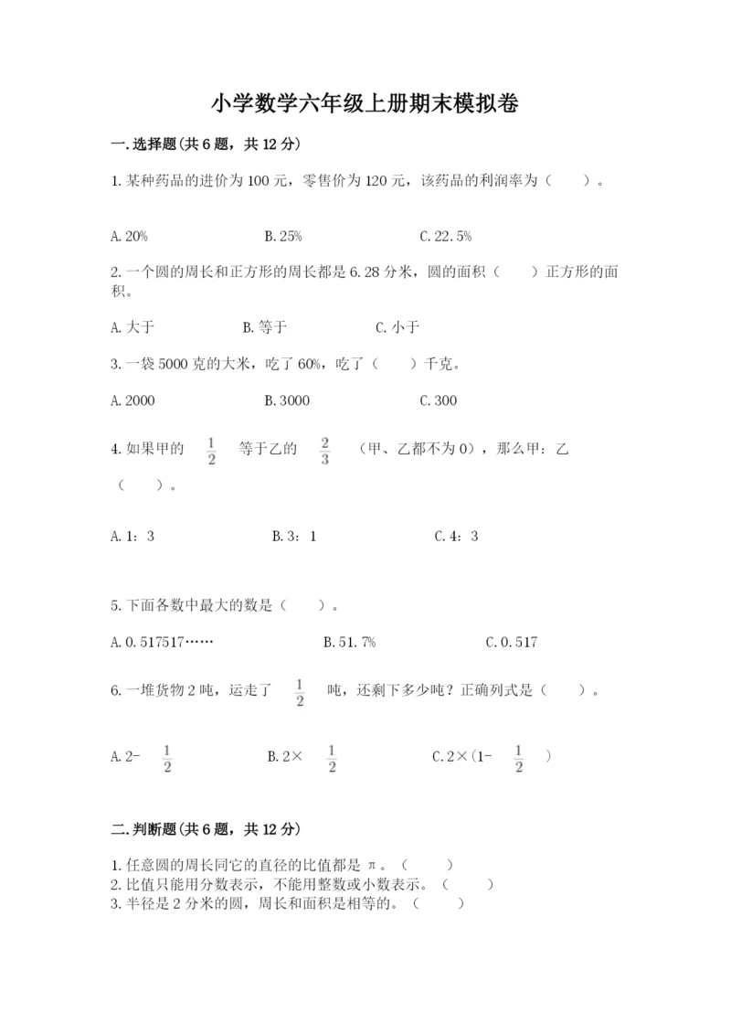 小学数学六年级上册期末模拟卷附完整答案（夺冠系列）.docx