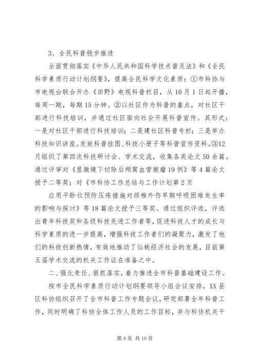 市科协工作总结与工作计划.docx