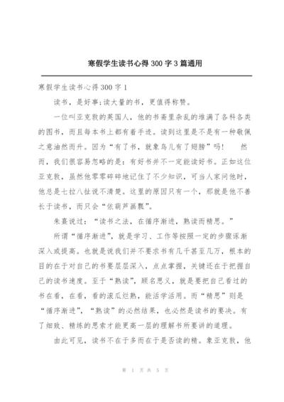 寒假学生读书心得300字3篇通用.docx