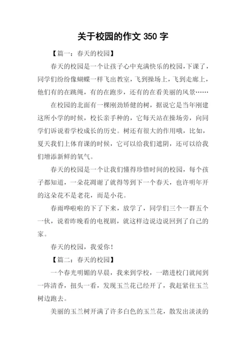 关于校园的作文350字.docx