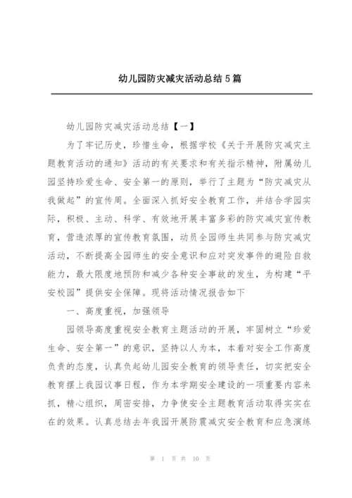幼儿园防灾减灾活动总结5篇.docx