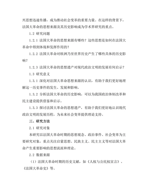 法国大革命的思想来源与历史影响