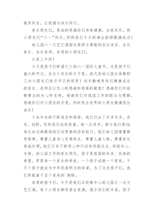 幼儿园六一文艺汇演园长致辞.docx