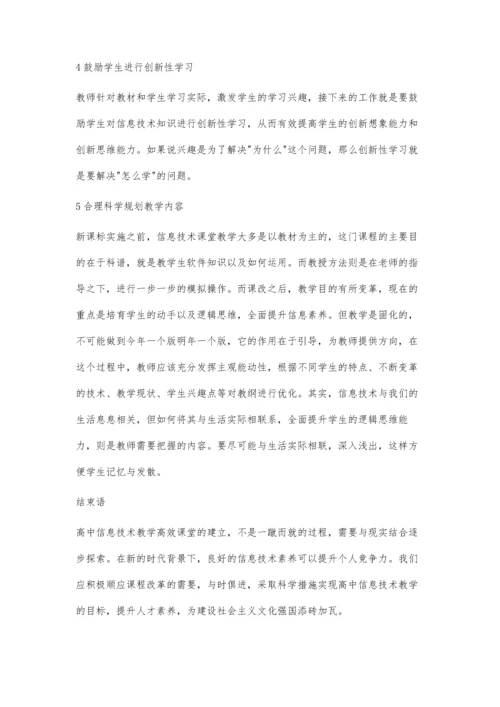 浅议高中信息技术课堂教学.docx