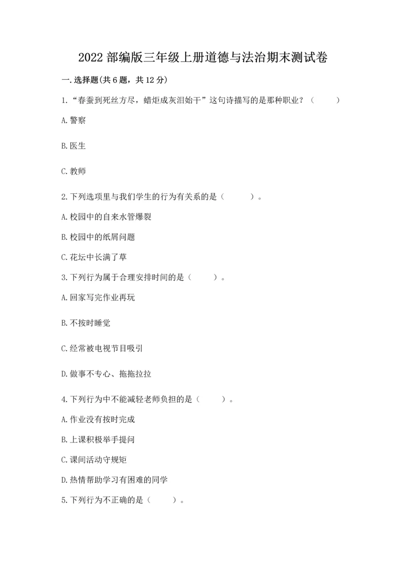 2022部编版三年级上册道德与法治期末测试卷【网校专用】.docx