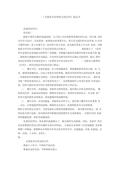 全国青少网络文明公约倡议书