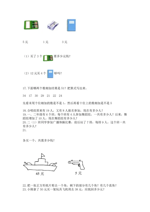 小学二年级上册数学应用题100道及完整答案（考点梳理）.docx