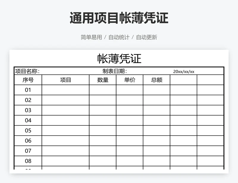 通用项目帐薄凭证