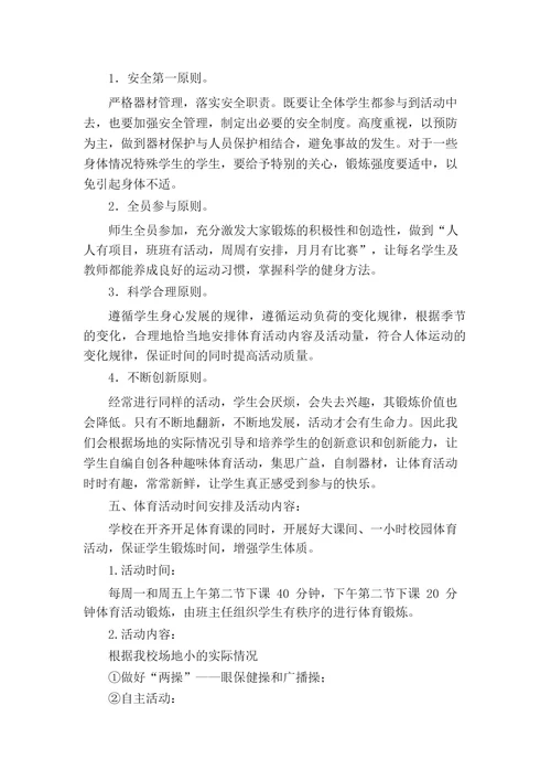 学校阳光体育工作实施方案